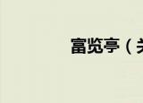 富览亭（关于富览亭介绍）