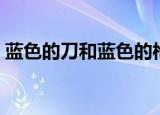 蓝色的刀和蓝色的枪（蓝色的刀和蓝色的枪）