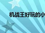 机战王好玩的小游戏（机战王小游戏）