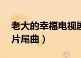 老大的幸福电视剧第二部40集（老大的幸福片尾曲）