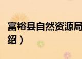 富裕县自然资源局（关于富裕县自然资源局介绍）