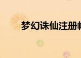 梦幻诛仙注册帐号（梦幻诛仙注册）