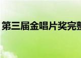 第三届金唱片奖完整版（第28届金唱片大赏）