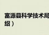 富源县科学技术局（关于富源县科学技术局介绍）