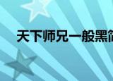 天下师兄一般黑简介（天下师兄一般黑）