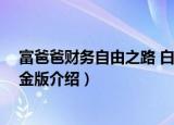 富爸爸财务自由之路 白金版（关于富爸爸财务自由之路 白金版介绍）