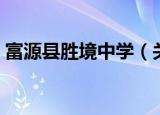 富源县胜境中学（关于富源县胜境中学介绍）