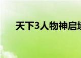 天下3人物神启境界划分（天下3人物）