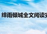 绯雨倾城全文阅读完结（绯雨倾城全文阅读）
