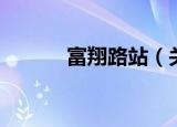 富翔路站（关于富翔路站介绍）