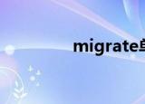 migrate单词（migrate）