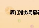 厦门港务局最新招聘（厦门港务局）