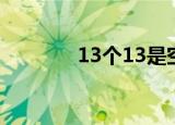 13个13是空号吗（13个13）
