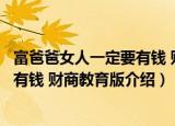 富爸爸女人一定要有钱 财商教育版（关于富爸爸女人一定要有钱 财商教育版介绍）