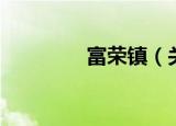 富荣镇（关于富荣镇介绍）