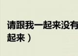 请跟我一起来没有什么阻挡着未来（就跟着一起来）