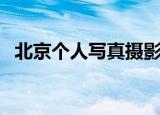 北京个人写真摄影工作室（北京写真摄影）