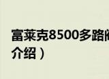 富莱克8500多路阀（关于富莱克8500多路阀介绍）
