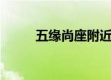 五缘尚座附近的茶馆（五缘尚座）