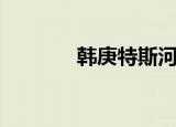 韩庚特斯河之赞（韩庚近况）
