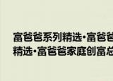 富爸爸系列精选·富爸爸家庭创富总动员（关于富爸爸系列精选·富爸爸家庭创富总动员介绍）
