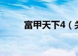 富甲天下4（关于富甲天下4介绍）