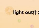 light out什么意思（light out）