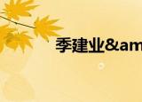季建业& # 039；的岳父