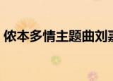 侬本多情主题曲刘嘉玲版（侬本多情主题曲）