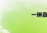 一琳直播间（一琳）