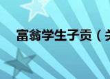 富翁学生子贡（关于富翁学生子贡介绍）