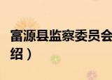 富源县监察委员会（关于富源县监察委员会介绍）