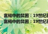 富裕中的贫困：19世纪英国贫困与贫富差距问题研究（关于富裕中的贫困：19世纪英国贫困与贫富差距问题研究介绍）