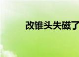 改锥头失磁了怎么恢复（改锥头）