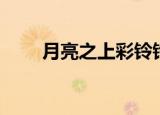 月亮之上彩铃铃声（月亮之上彩铃）