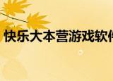 快乐大本营游戏软件（快乐大本营拍照软件）