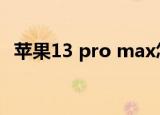 苹果13 pro max怎么读的（imax怎么读）
