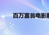 百万富翁电影解说（百万富翁电影）