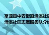 富源县中安街道清溪社区志愿服务队（关于富源县中安街道清溪社区志愿服务队介绍）
