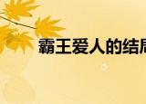霸王爱人的结局（霸王爱人动画片）