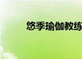 悠季瑜伽教练培训（悠季瑜伽馆）
