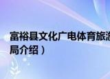 富裕县文化广电体育旅游局（关于富裕县文化广电体育旅游局介绍）