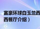 富豪环球白玉兰西餐厅（关于富豪环球白玉兰西餐厅介绍）