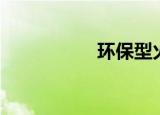环保型火炭包（性火）