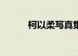 柯以柔写真集（柯以柔 汪建民）
