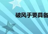 破风手要具备什么条件（破风手）