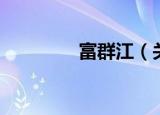 富群江（关于富群江介绍）