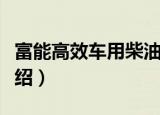 富能高效车用柴油（关于富能高效车用柴油介绍）