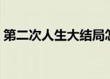 第二次人生大结局怎样（第二次人生大结局）