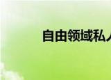 自由领域私人订制（自由领域）
